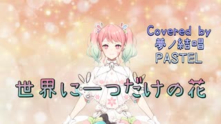世界に一つだけの花／SMAP【Synthesizer V AI 夢ノ結唱 PASTEL】COVER