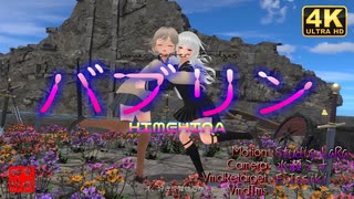 HIMEHINA『バブリン』／くるみ、もなか、みのりん、James Jr.＠VRMダンサー