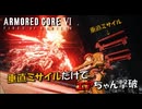 【AC6】垂直ミサイルだけでエアちゃん撃破封鎖衛星制止【スコープドッグ再現機】