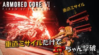 【AC6】垂直ミサイルだけでエアちゃん撃破封鎖衛星制止【スコープドッグ再現機】