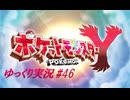 【ゆっくり実況】ポケットモンスターY #46