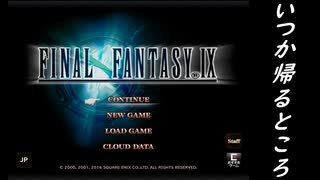 FF9　いつか帰るところ　ピアノアレンジ