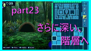 【世界樹の迷宮 HD REMASTER】前人未到の迷宮に魅せられて　part23　※ネタバレあり