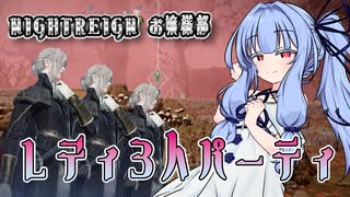 【ELDEN RING NIGHTREIGN】強化されたフルゴール様にレディ様で挑みましたわ【seirenvoice実況】