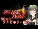 【VOICEPEAK】90’sホラーの鼓動が響くPhase Zero実況プレイ【PC | Demo版】