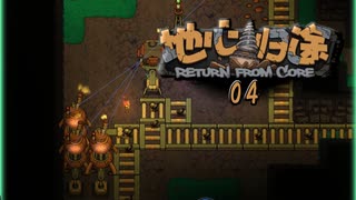 【ゲーム実況】おもしろさが分かりかけてる リターン・フロム・コア 04【PC】