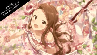 【im@s創作曲】Shine on Futurity【水瀬伊織】