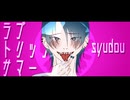 【UTAUカバー】ラブトリップサマー　Covered by　響姫ひるや【あひのん10周年カウントダウン企画】