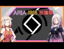 【IA OИE】ARIA姉妹投稿祭2025開会式