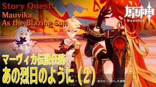 【原神】伝説任務/マーヴィカ「不敗の日輪の章（Sol Invictus Chapter）」「あの烈日のように（As the Blazing Sun）」（2）[Story Quest,Mavuika]