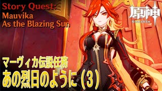 【原神】伝説任務/マーヴィカ「不敗の日輪の章（Sol Invictus Chapter）」「あの烈日のように（As the Blazing Sun）」（3）[Story Quest,Mavuika]