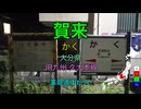 【駅名替え歌】駅名で「革命道中」