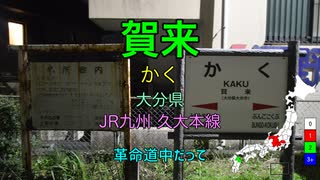 【駅名替え歌】駅名で「革命道中」