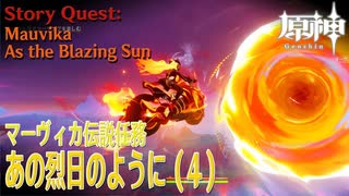 【原神】伝説任務/マーヴィカ「不敗の日輪の章（Sol Invictus Chapter）」「あの烈日のように（As the Blazing Sun）」（4）[Story Quest,Mavuika]