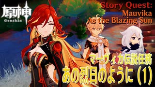 【原神】伝説任務/マーヴィカ「不敗の日輪の章（Sol Invictus Chapter）」「あの烈日のように（As the Blazing Sun）」（1）[Story Quest,Mavuika]