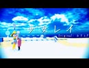【MMD/UTAUカバー】少女レイ【四季夕夏】