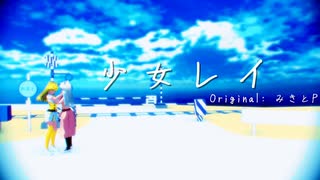 【MMD/UTAUカバー】少女レイ【四季夕夏】