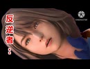 反逆者ユウナ ryona リョナ FF10 ファイナルファンタジー10 FINALFANTASY10