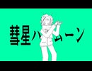 彗星ハネムーン/cover．無名れぐ