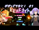 【ビビッドナイト】【VOICEROID実況】びびっどうなと！　#1