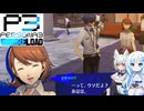 22【ペルソナ3リロード】【ネタばれあり】美女とにゃんこの実況【VoiceVox実況】【ネタバレ禁止】