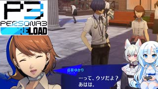 22【ペルソナ3リロード】【ネタばれあり】美女とにゃんこの実況【VoiceVox実況】【ネタバレ禁止】