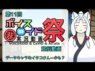 【第11回ひじき祭CM】イタコさんデータキャラになる…？【SeirenVoice】