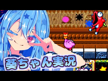 【銀河にねがいを】話しかけてくるタイプの葵ちゃん実況♯4（ホットビート）【星のカービィスーパーデラックス】【VOICEROID実況プレイ】