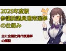 【2025年度版】参議院議員通常選挙の仕組み【夏色花梨】