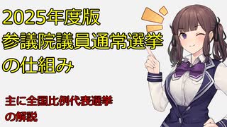 【2025年度版】参議院議員通常選挙の仕組み【夏色花梨】