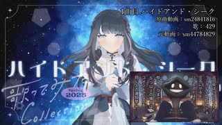 【 #歌コレ2025春巡回 】 #歌コレ2025春 を巡回する #歌ってみた 宣伝枠 2回目_1／9