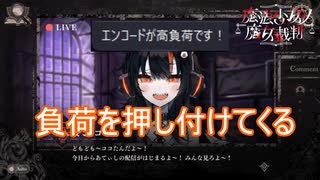 （ネタバレ）配信の負荷をこっちに押し付けてくるココちゃん　魔法少女ノ魔女裁判体験版実況プレイPart3