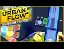 【UrbanFlow:交通パニック】信号機の中の人になれるゲーム【PRAZOKS】