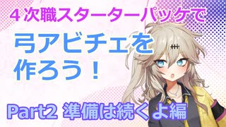 【RO】４次職スターターパッケで弓アビチェを作ろう！（Part2）