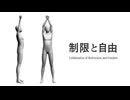 制限と自由