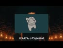 にんげんってSPECIALZ