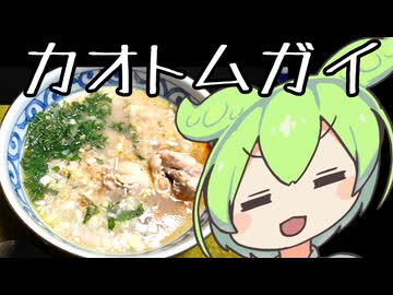 『カオトムガイ』タイ風鶏雑炊【ずんだもんワールドクッキング】