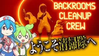 〖Backrooms清掃隊(Backrooms Cleanup Crew)#1〗散らかされたBackroomsの清掃バイト【ボイボ/VOICEVOX実況　ずんだもん/雨晴はう】