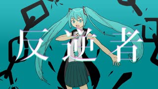 反逆者 / 初音ミク