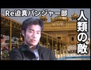【Vic3淫夢】Re迫真パンジャー部 人類の敵.mp6(最終回)