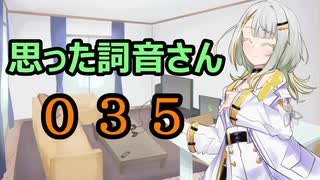 【A.I.VOICE】思った詞音さん035　キシリトールガムとかのさ【紡乃世詞音】