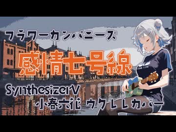 【SynthesizerVカバー】フラワーカンパニーズ 感情七号線【小春六花カバー】
