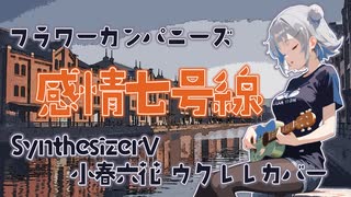 【SynthesizerVカバー】フラワーカンパニーズ 感情七号線【小春六花カバー】