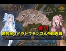 【EU4】 遊牧民オイラトでモンゴル帝国再興 #1 【VOICEROID実況】