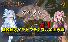 【EU4】 遊牧民オイラトでモンゴル帝国再興 #1 【VOICEROID実況】