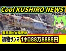 【サンマ一1㎏88万8888円】Cool　KUSHIRO　NEWS　Vo.102【釧路ニュースVOICEVOXずんだもん解説】