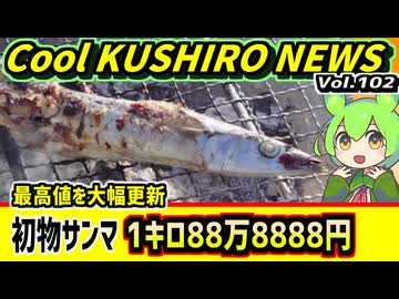 【サンマ一1㎏88万8888円】Cool　KUSHIRO　NEWS　Vo.102【釧路ニュースVOICEVOXずんだもん解説】