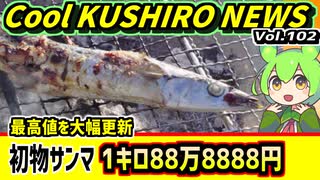 【サンマ一1㎏88万8888円】Cool　KUSHIRO　NEWS　Vo.102【釧路ニュースVOICEVOXずんだもん解説】