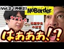 20250713_【どないしてクレんねん‼︎ LIVE！】溝口勇児氏の新企画『NoBorder』第二弾（外伝2）！元医学生の証言はウソだった！？　#noborder