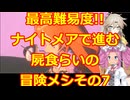 ナイトメアモードで行く!!屍食らいの冒険メシゆっくり実況プレイその7